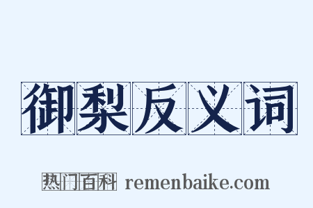 御梨反义词是什么意思的图片